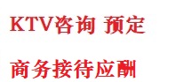正镶白旗最好十大KTV会所消费排名