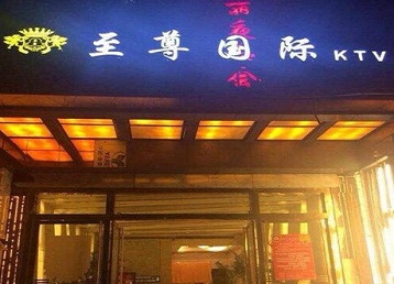 正镶白旗哪个KTV真空陪酒妹子服务好-至尊国际KTV消费价格服务点评