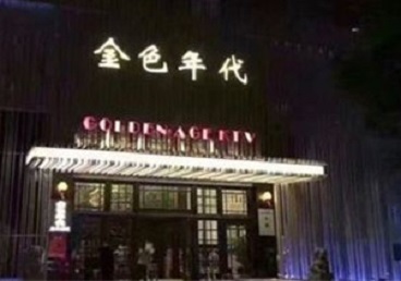 正镶白旗KTV陪唱公主哪家最便宜-金色年代KTV便宜消费点评