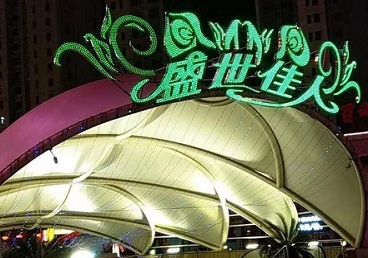 正镶白旗那个真空ktv陪酒玩的开-英皇国际KTV消费价格点评